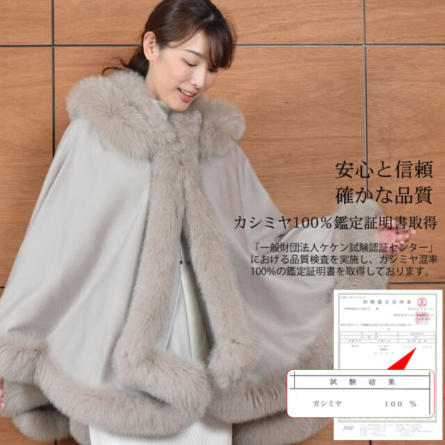 【25%OFF会員価格適用外】日本製 カシミヤ カシミア 100% フード付 ケープ SAGA フォックス 裏地付 (KC0069)