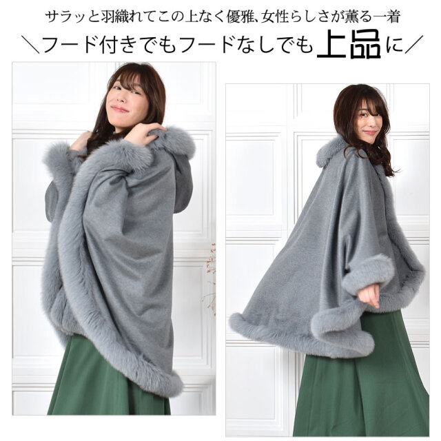 【25%OFF会員価格適用外】日本製 カシミヤ カシミア 100% フード付 ケープ SAGA フォックス 裏地付 (KC0069)