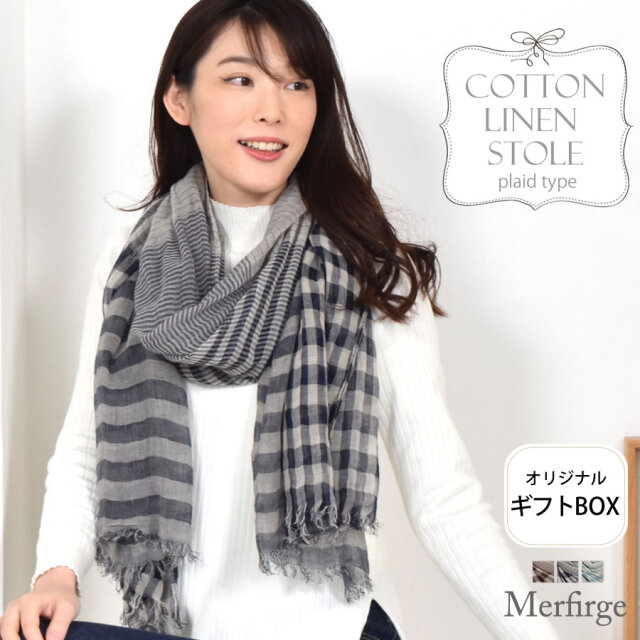 【eギフト】[オリジナルギフトボックス付] リネン 大判 ストール  Merfirge  麻 チェック柄 柄 洗える ストール リネンストール リネン コットン 麻ストール 紫外線対策 UV対策 冷房対策 おしゃれ ギフト プレゼント レディース 母の日 春夏(ls5200r)