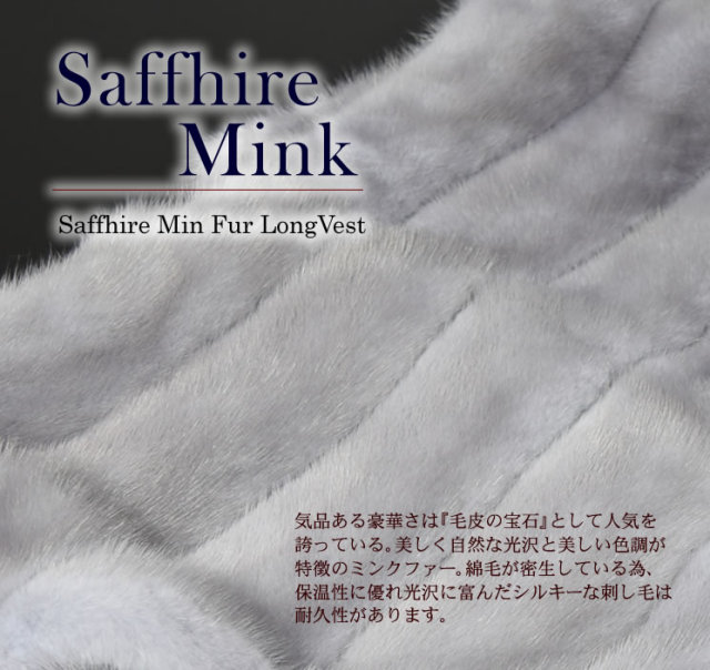 25％OFF会員価格適用外】SAGA FURS サファイアミンク ベスト (M2623)