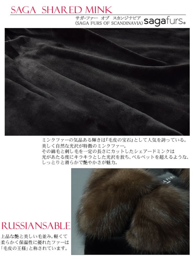セーブル毛皮 と サガロイヤルの ミンク毛皮 瞑り で創られた ショート  