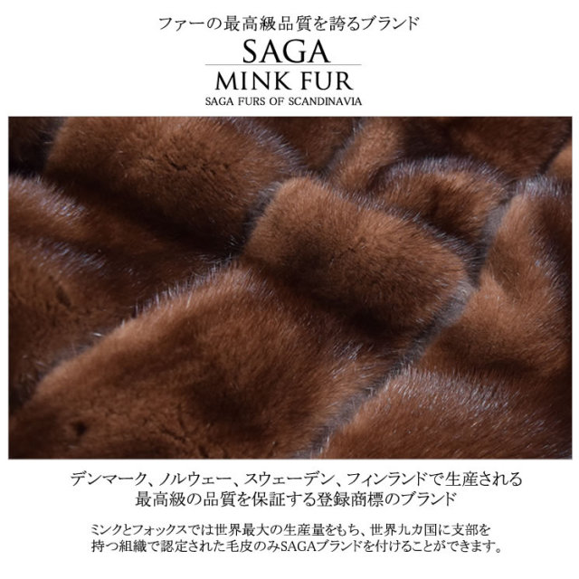 50％OFF会員価格適用外】SAGA ブラウン ミンク コート (M2731) 