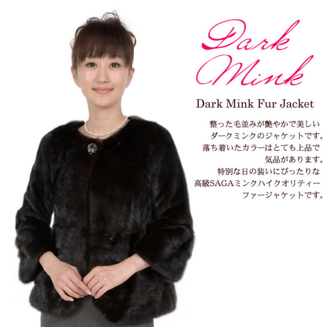 25％OFF会員価格適用外】SAGA ミンク ダーク ファー ジャケット (M2958)