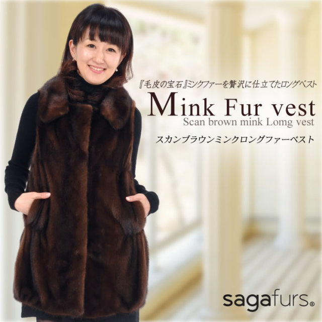 25％OFF会員価格適用外】SAGA スカンブラウン ミンク ロング ファー  