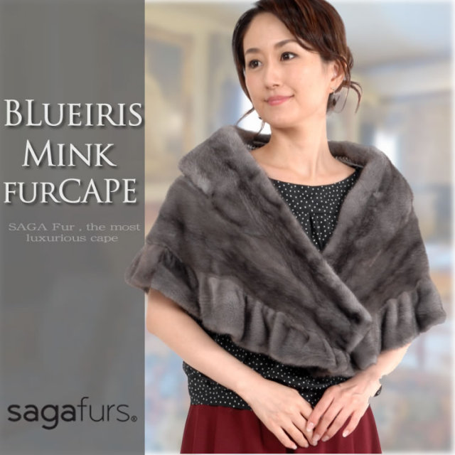 25％OFF会員価格適用外】SAGA ブルーアイリス ミンク ファー ケープ  