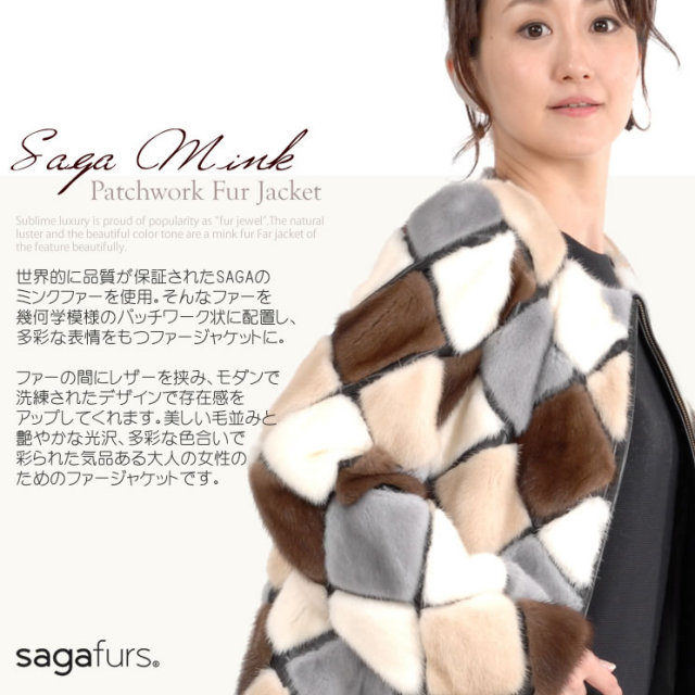 25％OFF会員価格適用外】SAGA ミンク パッチワーク ファー ジャケット 