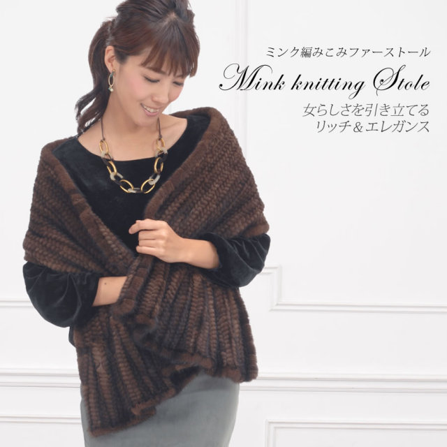 25％OFF会員価格適用外】ミンク 編みこみ ストール 30cm幅 結婚式  