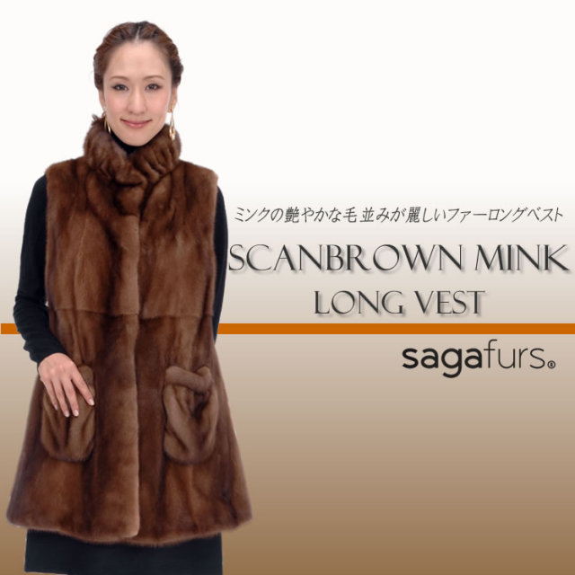 25％OFF会員価格適用外】スカンブラウンミンクロングファーベスト 