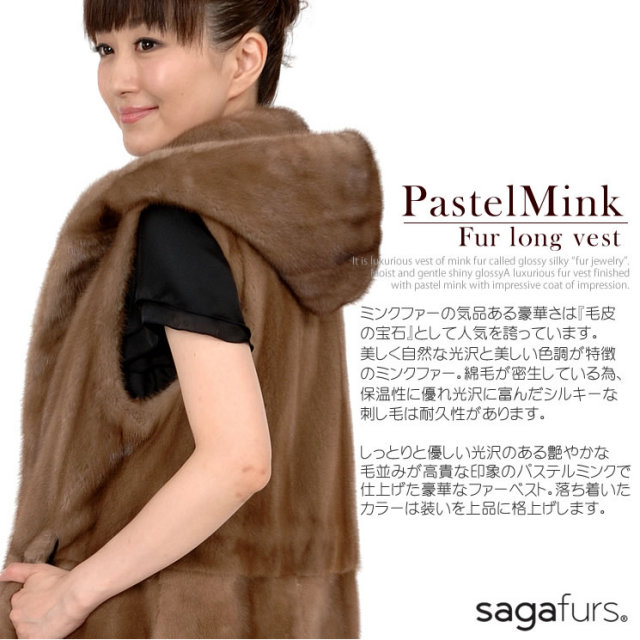 25％OFF会員価格適用外】SAGA パステル ミンク ベスト ロング ベスト 