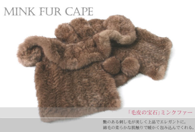ミンク ケープ・ボレロ
