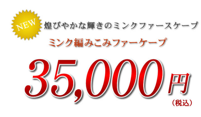 ミンク ケープ・ボレロ