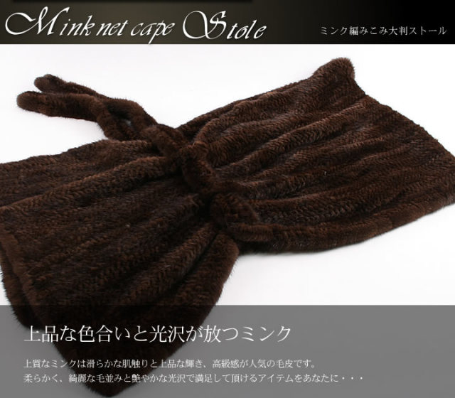 ミンク ストール