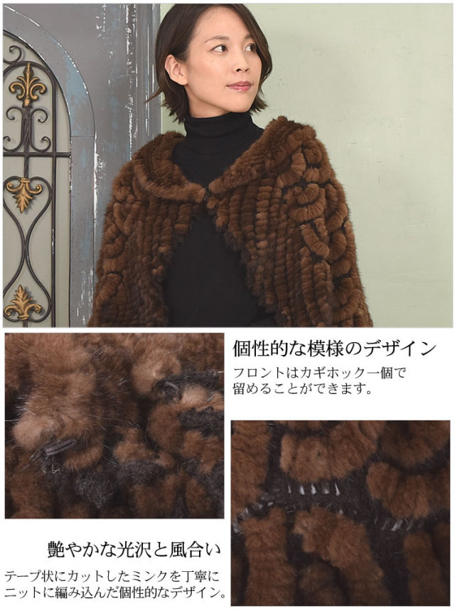 50％OFF会員価格適用外】ミンク 編みこみ ファー ケープ (MS4122) 