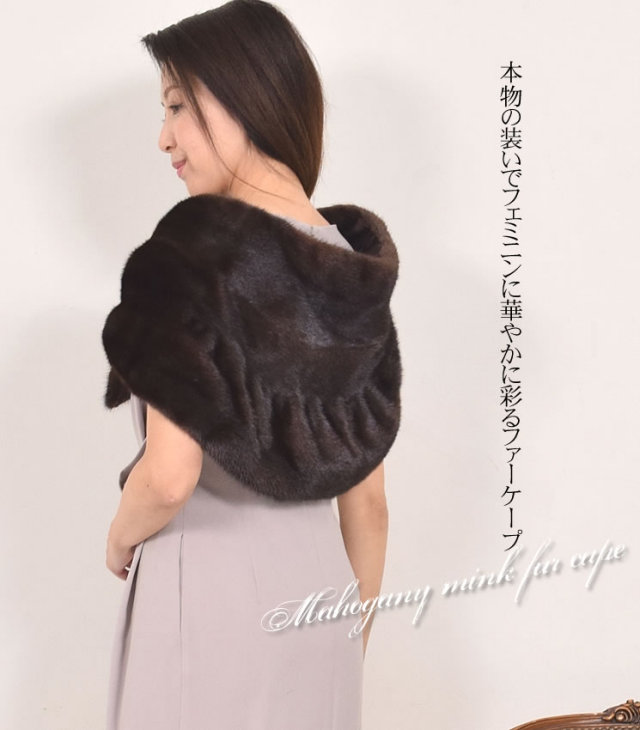 SAGAマホガニーミンクファーケープ（MS6844) 