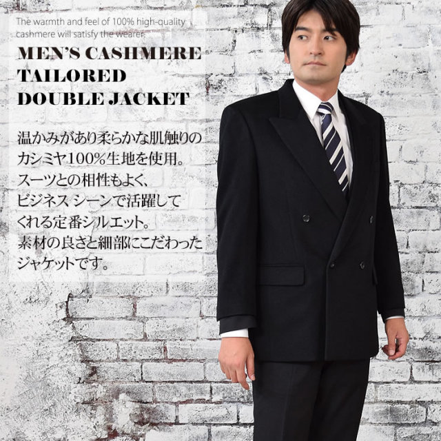 【25%OFF会員価格適用外】カシミアメンズ カシミヤ100% ダブルジャケット(MS6859)