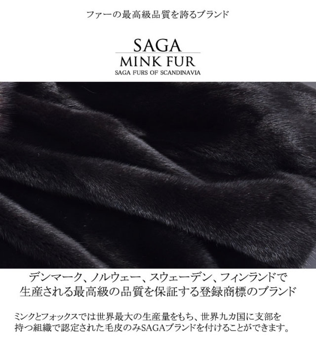 25％OFF会員価格適用外】SAGAブラックミンク＆シルバーフォックス 