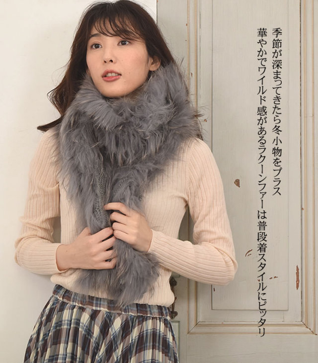 25％OFF会員価格適用外】ニット＆ラクーンファーストール(NR2147)