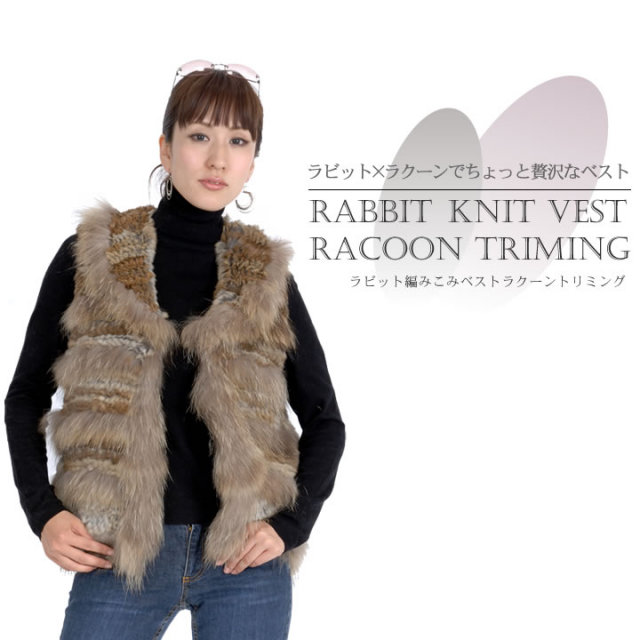 25％OFF会員価格適用外】ラビット編みこみファーベストラクーントリム  