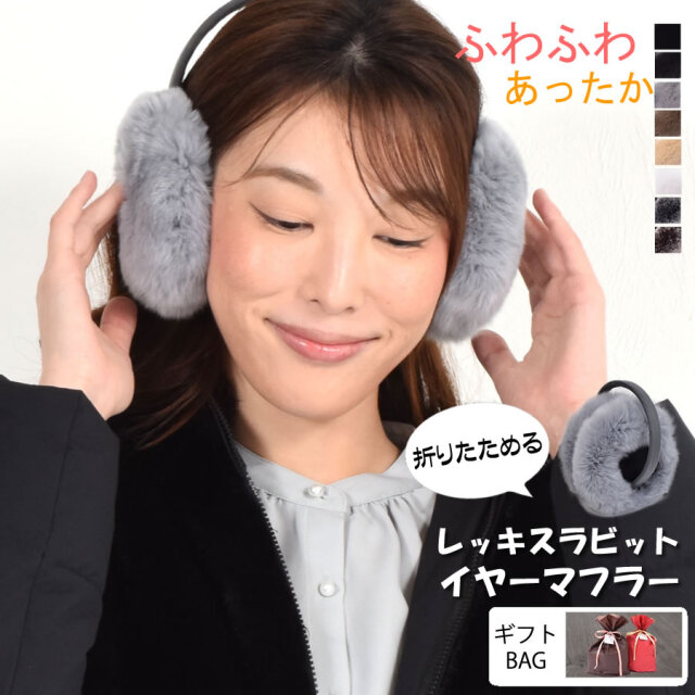 レッキス ラビット ファー イヤーマフラー 耳あて(RI3080) 毛皮 ファー