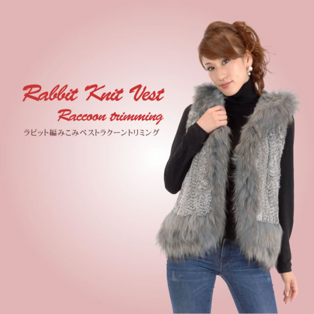 25％OFF会員価格適用外】毛皮ファーベストラビットファー編みこみ  