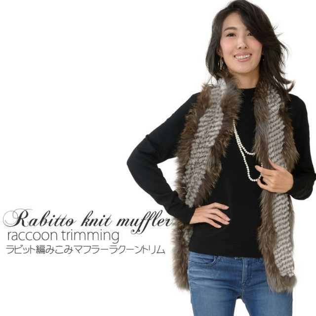 ラビット ファー マフラー ラクーントリム(RR4968) 