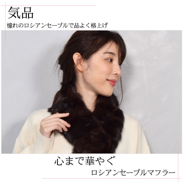 FOXEY ロシアンセーブル ファー 小気味よく マフラー ストール 