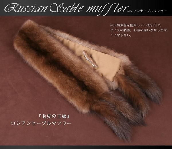 ロシアンセーブルファーマフラー(SK-1123) 