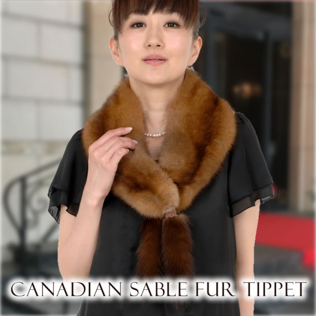 25％OFF会員価格適用外】日本製 カナディアン セーブル ファー カラー 