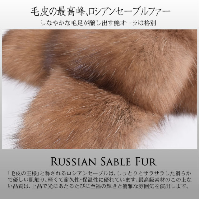 25％OFF会員価格適用外】ロシアン セーブル マフラー(SK9040)