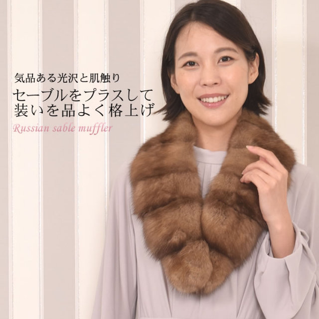 25％OFF会員価格適用外】ロシアン セーブル マフラー(SK9040)