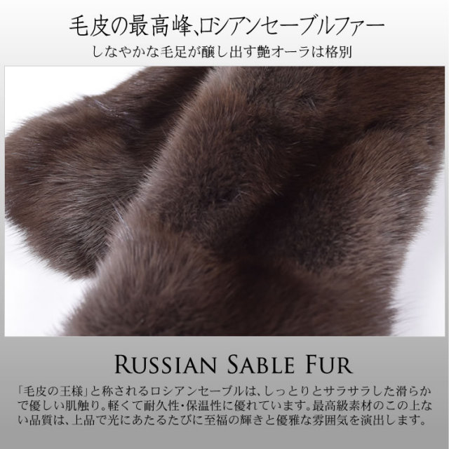 25％OFF会員価格適用外】ロシアン セーブル マフラー(SK9043)
