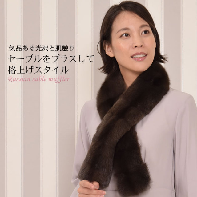 25％OFF会員価格適用外】ロシアン セーブル マフラー(SK9043) 