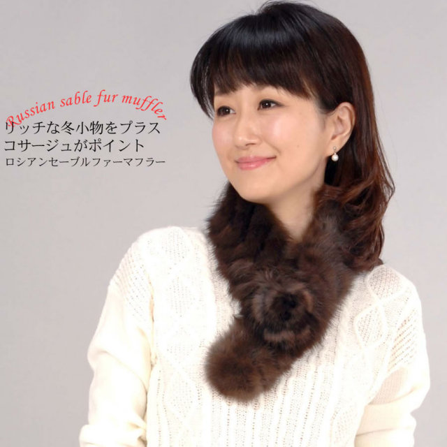 ロシアン セーブル コサージュ付き ファー マフラー (SM4280) 