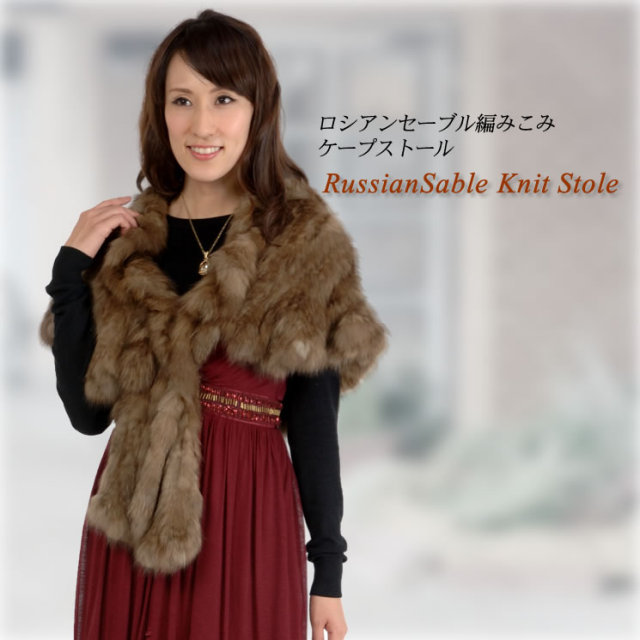 50％OFF会員価格適用外】ロシアンセーブル編みこみファーストール(SN3025)