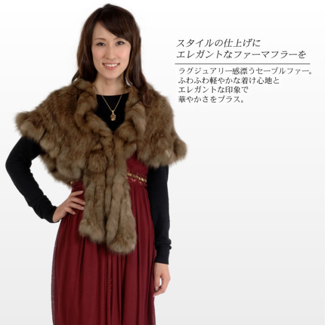 50％OFF会員価格適用外】ロシアンセーブル編みこみファーストール(SN3025)