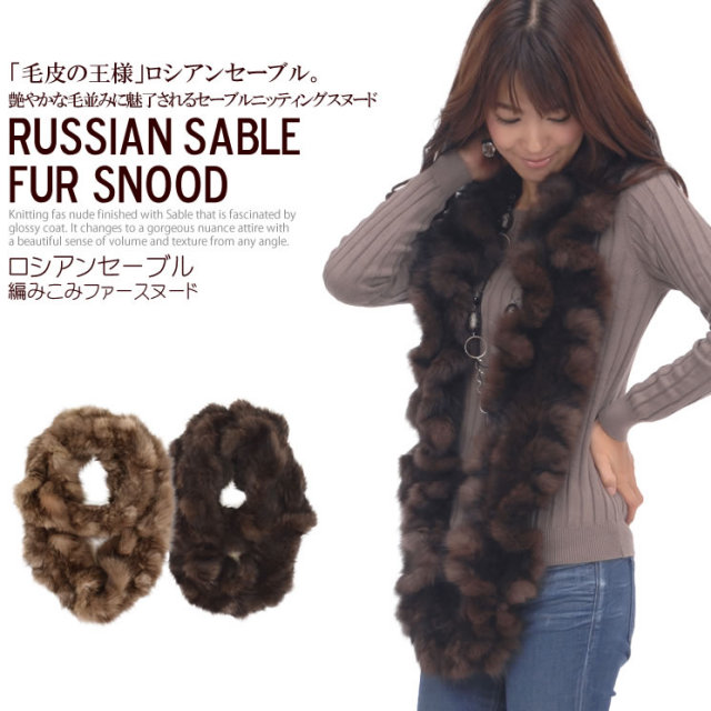 25％OFF】ロシアン セーブル 編みこみ ロングフリルスヌード (SN4770)
