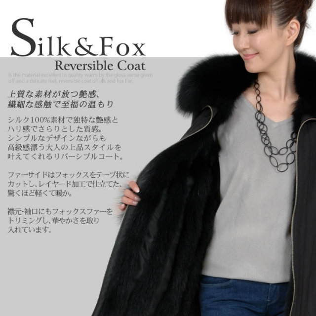 25％OFF会員価格適用外】シルク ＆ フォックス リバーシブルコート 