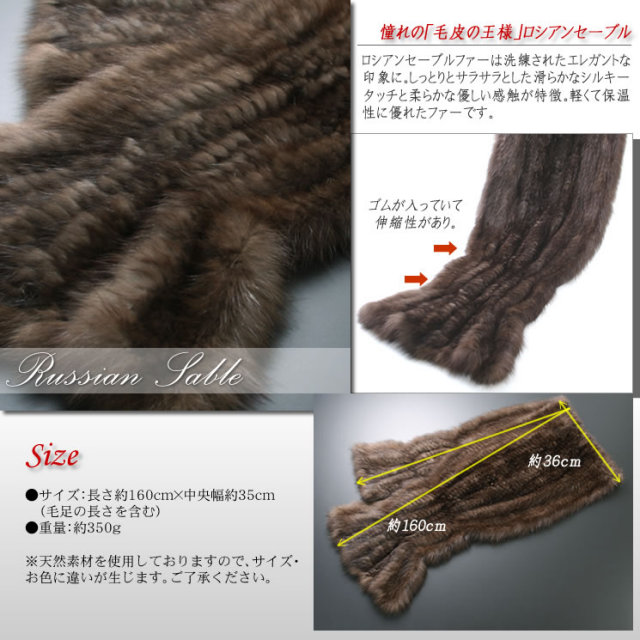 毛皮ファーストールロシアンセーブルファー編みこみストール（SS1510） 