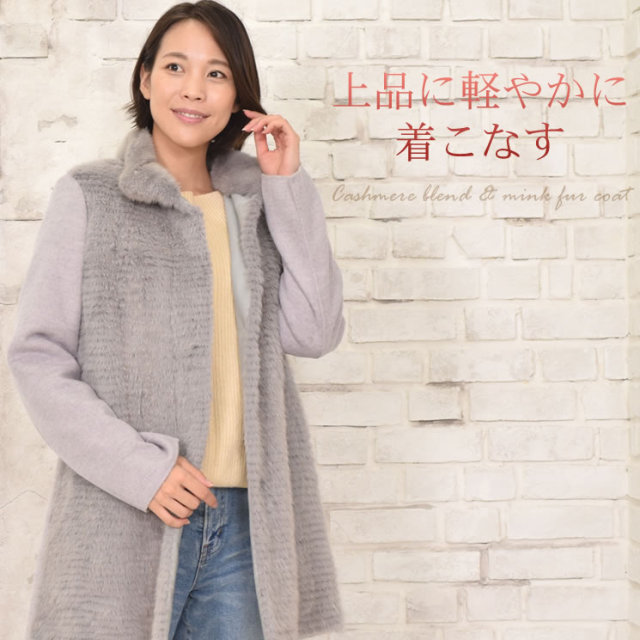 50％OFF会員価格適用外】カシミヤ混 & ミンク ファー コート (WM1737) 