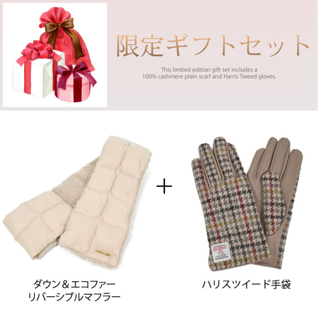 ダウンマフラー＆ハリスツイード 手袋 エコファー ギフト セット