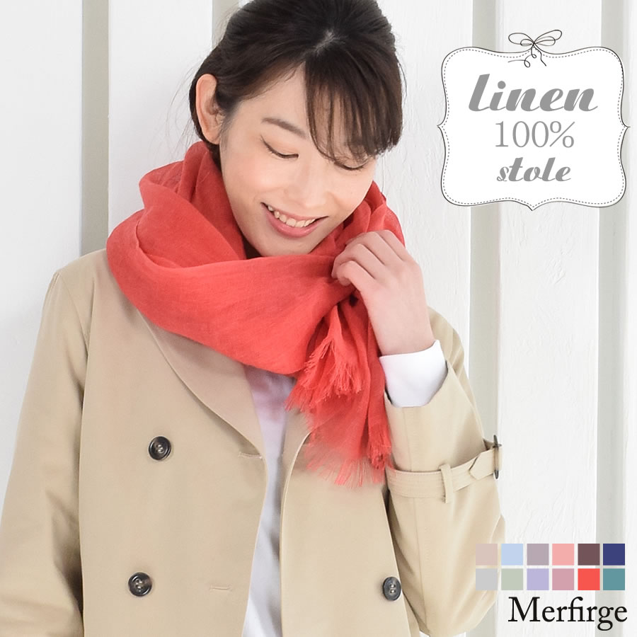 【20%OFF 会員価格適用外】リネン 大判 ストール 春 レディース Merfirge 【70cm×200cm】 (ls5100)【ゆうパケット送料無料】