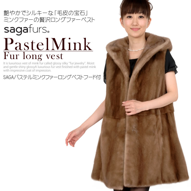 Saga パステル ミンク ベスト ロング ベスト フード付き Mb4950 毛皮 ファー カシミヤのハヤシグチ
