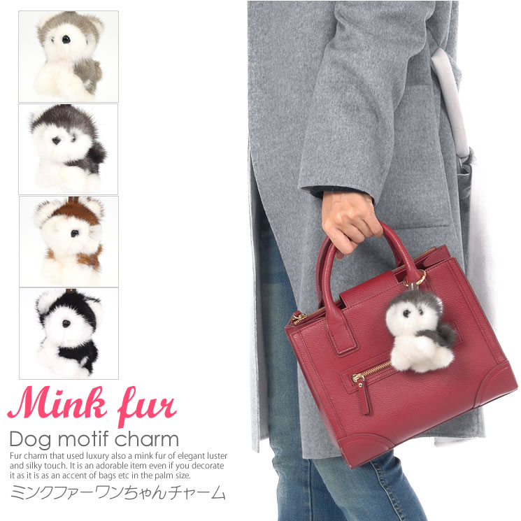 ミンク ファー ワンちゃん チャーム Mcm0450 送料無料 毛皮 ファー カシミヤのハヤシグチ