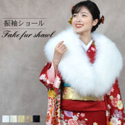 (eギフト)フェイクファー エコファー  成人式 ショール 着物 和装 振袖 結婚式 晴れ着 和服 化粧箱付き (EF1023r)