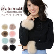 ファー ブレスレット