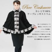 ミンクファー カシミヤ100% Pure Cashmereケープコート 黒