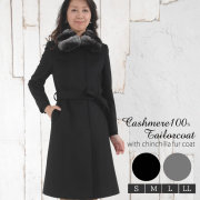 【30%OFF 会員価格適用外】カシミヤ 100％ ロング コート チンチラ トリミング襟 送料無料!!(C9914)