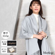 【20%OFF 会員価格適用外】【名入れ刺繍可】厚手 カシミヤ 100％ ストール 大判タイプ (CS0055)