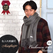 【20%OFF 会員価格適用外】【名入れ刺繍可】メンズ カシミヤ カシミア 100％ ストール 大判 フリンジ 60cm幅 (CS0077M）