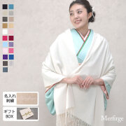 【20%OFF 会員価格適用外】【名入れ刺繍可】カシミヤ 100% ストール 和装 (CS0077w)